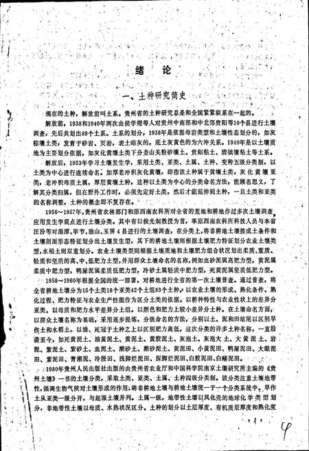 《贵州土种志》.pdf电子版_贵州省志插图5 《贵州土种志》.pdf电子版_贵州省志插图5