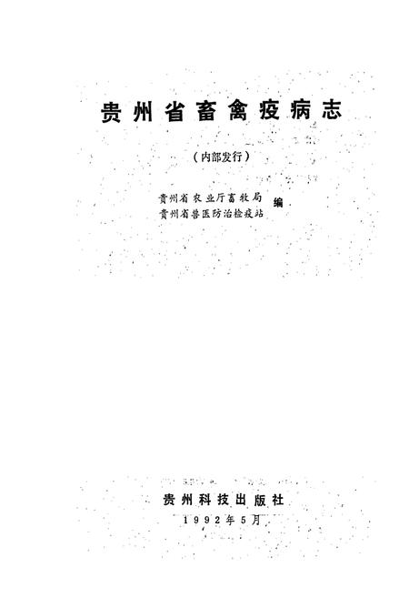 《贵州省畜禽疫病志》.pdf电子版_贵州省志插图1 《贵州省畜禽疫病志》.pdf电子版_贵州省志插图1