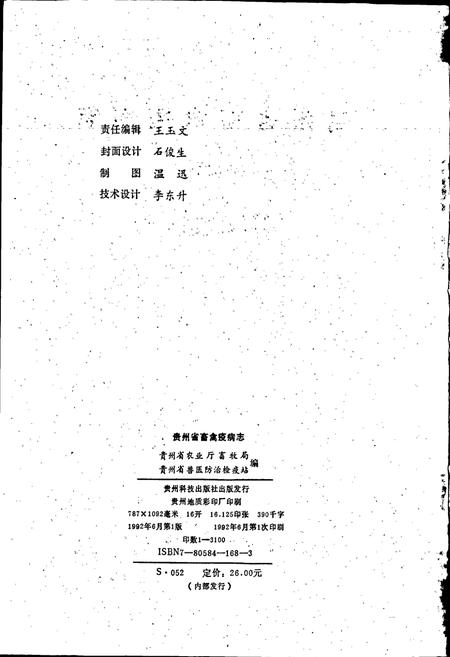 《贵州省畜禽疫病志》.pdf电子版_贵州省志插图3 《贵州省畜禽疫病志》.pdf电子版_贵州省志插图3