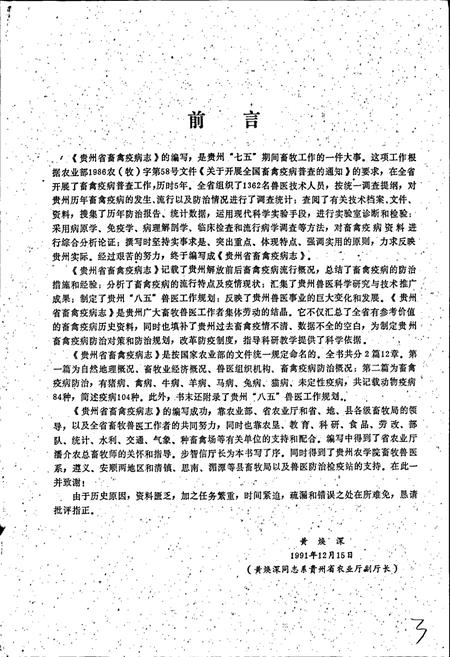 《贵州省畜禽疫病志》.pdf电子版_贵州省志插图5 《贵州省畜禽疫病志》.pdf电子版_贵州省志插图5