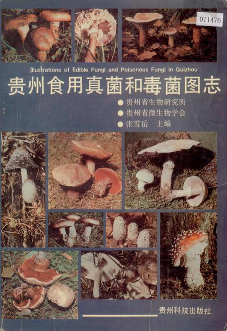 《贵州食用真菌和毒菌图志》.pdf电子版_贵州省志