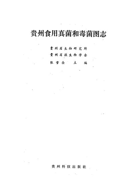 《贵州食用真菌和毒菌图志》.pdf电子版_贵州省志插图1 《贵州食用真菌和毒菌图志》.pdf电子版_贵州省志插图1