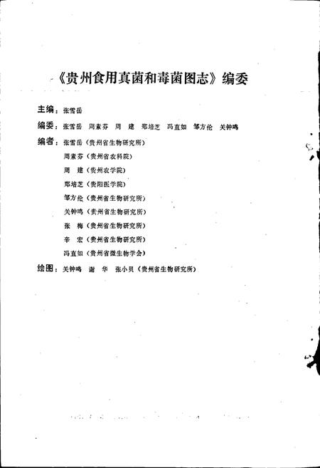 《贵州食用真菌和毒菌图志》.pdf电子版_贵州省志插图4 《贵州食用真菌和毒菌图志》.pdf电子版_贵州省志插图4