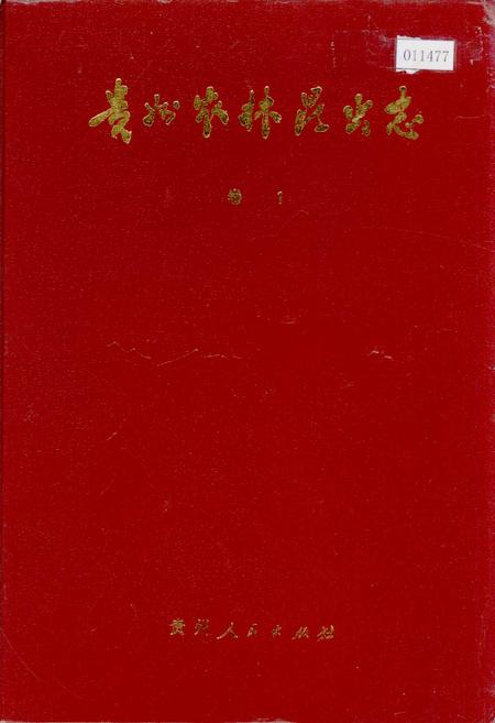 《贵州农林昆虫志 卷1》.pdf电子版_贵州省志