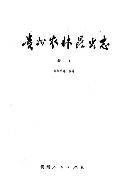 《贵州农林昆虫志 卷1》.pdf电子版_贵州省志插图1 《贵州农林昆虫志 卷1》.pdf电子版_贵州省志插图1