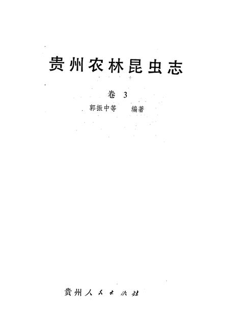 《贵州农林昆虫志 卷3》.pdf电子版_贵州省志插图1
