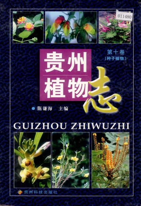 《贵州植物志 第十卷（种子植物）》.pdf电子版_贵州省志