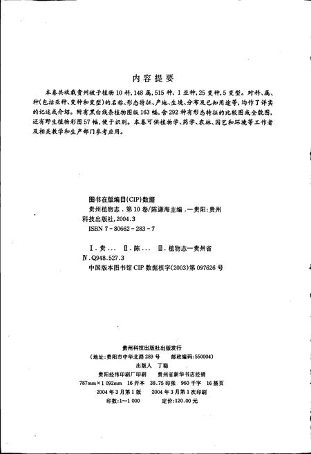 《贵州植物志 第十卷（种子植物）》.pdf电子版_贵州省志插图4