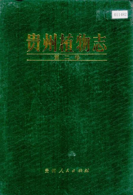《贵州植物志 第二卷》.pdf电子版_贵州省志插图