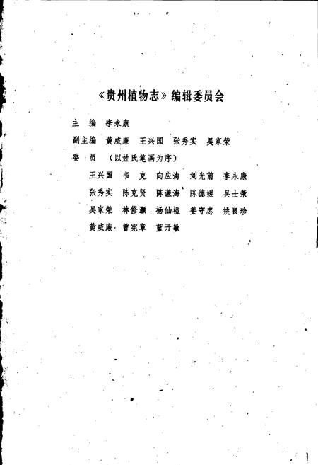 《贵州植物志 第二卷》.pdf电子版_贵州省志插图1