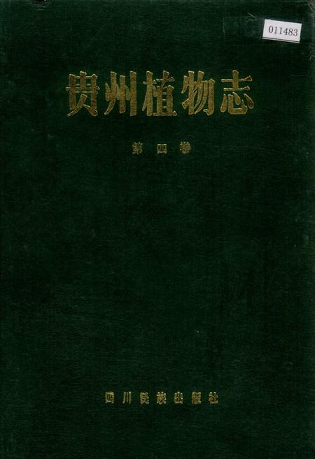 《贵州植物志 第四卷》.pdf电子版_贵州省志插图