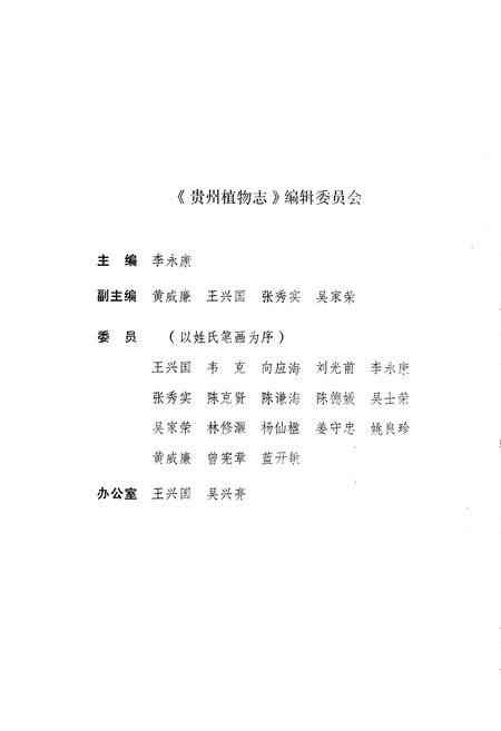 《贵州植物志 第四卷》.pdf电子版_贵州省志插图1