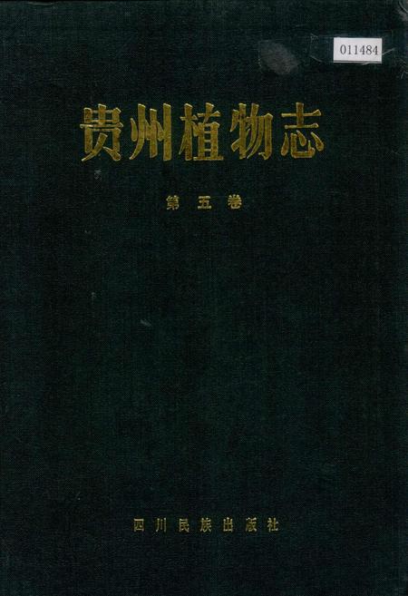 《贵州植物志 第五卷》.pdf电子版_贵州省志插图