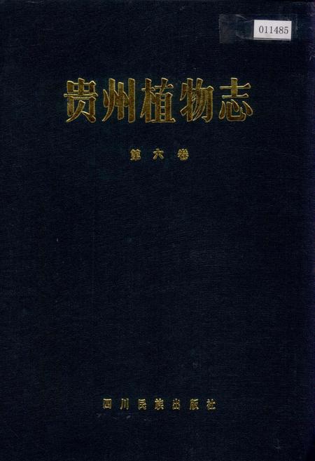 《贵州植物志 第六卷》.pdf电子版_贵州省志插图