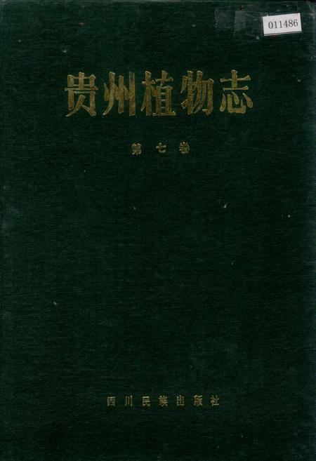 《贵州植物志 第七卷》.pdf电子版_贵州省志插图
