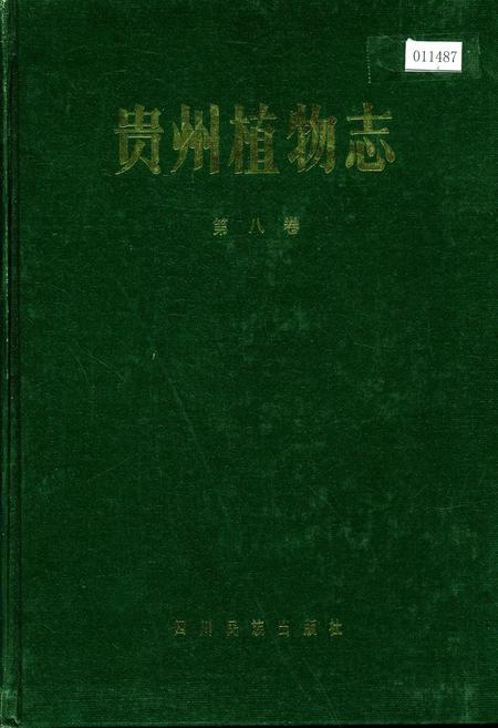 《贵州植物志 第八卷》.pdf电子版_贵州省志插图