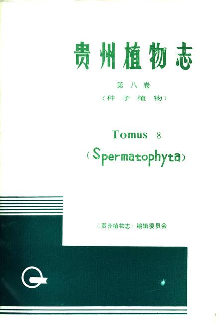 《贵州植物志 第八卷》.pdf电子版_贵州省志插图1