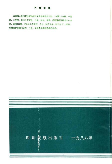 《贵州植物志 第八卷》.pdf电子版_贵州省志插图2