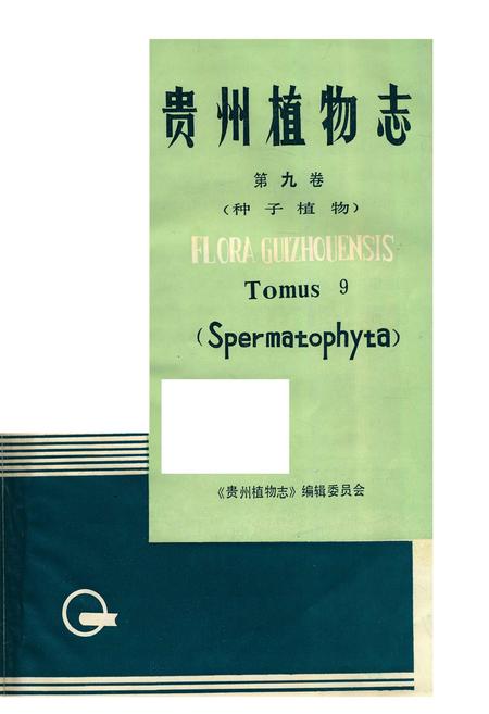 《贵州植物志 第九卷》.pdf电子版_贵州省志插图1