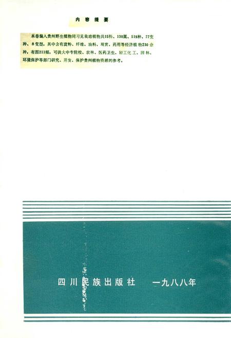 《贵州植物志 第九卷》.pdf电子版_贵州省志插图2