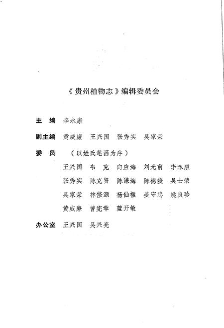 《贵州植物志 第九卷》.pdf电子版_贵州省志插图3