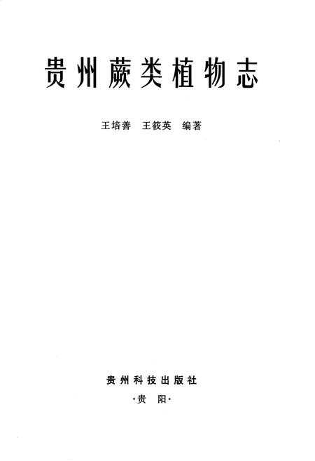 《贵州蕨类植物志》.pdf电子版_贵州省志插图1