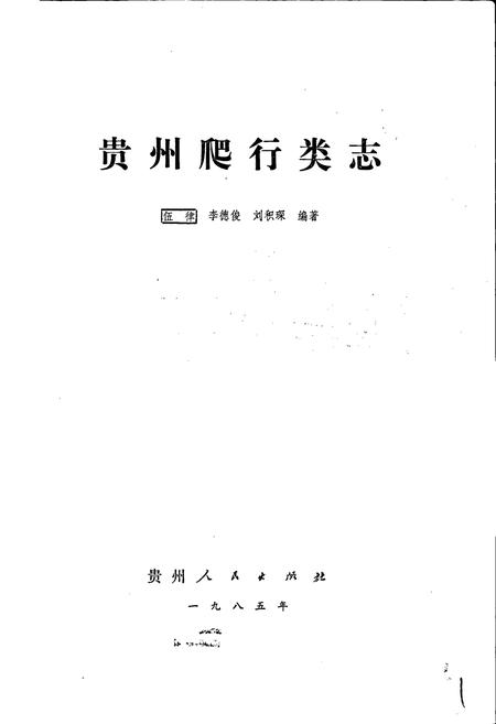 《贵州爬行类志》.pdf电子版_贵州省志插图1