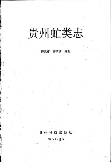 《贵州虻类志》.pdf电子版_贵州省志插图1