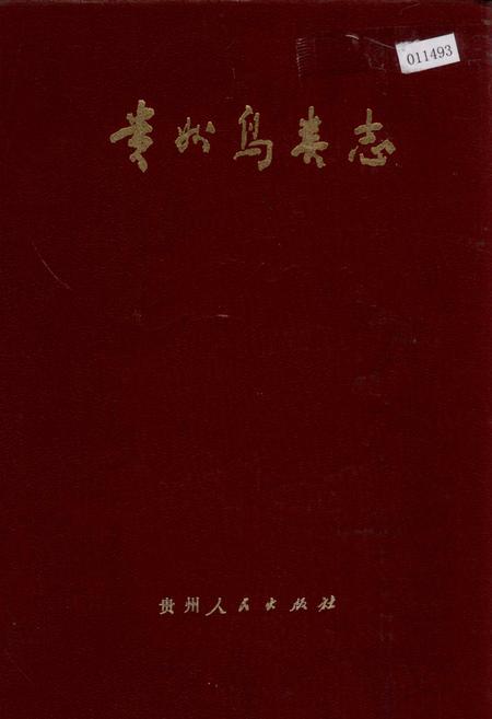 《贵州鸟类志》.pdf电子版_贵州省志插图