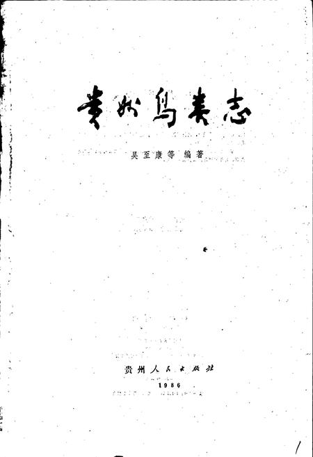 《贵州鸟类志》.pdf电子版_贵州省志插图1
