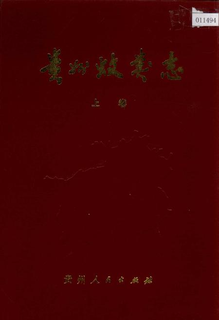 《贵州蚊类志 上》.pdf电子版_贵州省志