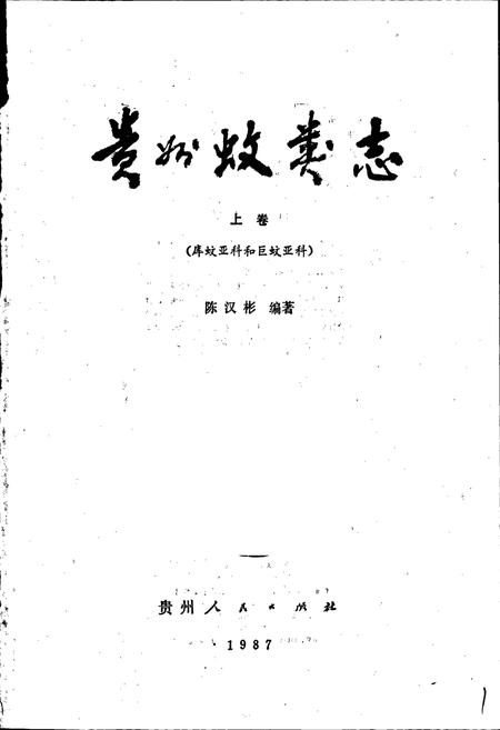 《贵州蚊类志 上》.pdf电子版_贵州省志插图1