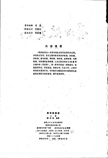《贵州蚊类志 上》.pdf电子版_贵州省志插图2