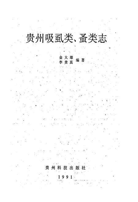 《贵州吸虱类蚤类志》.pdf电子版_贵州省志插图1