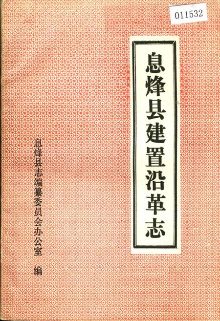 《息烽县建置沿革志》.pdf电子版_贵州省志插图