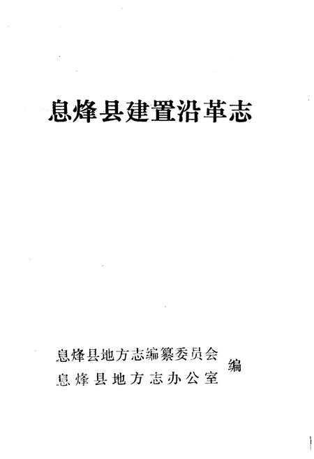 《息烽县建置沿革志》.pdf电子版_贵州省志插图1