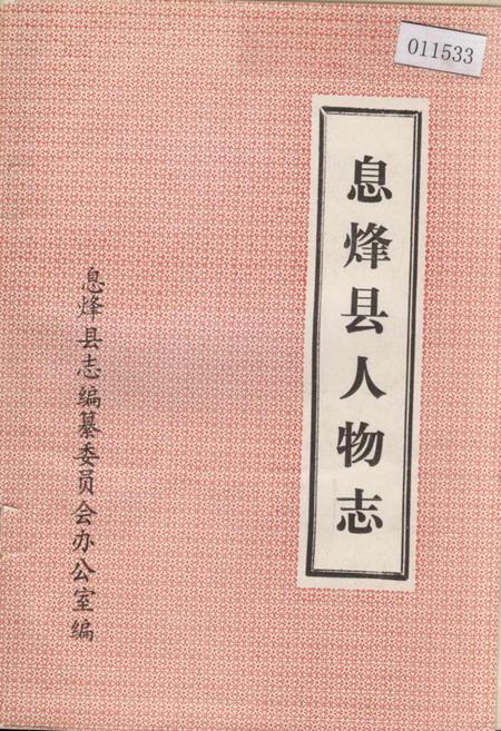 《息烽县人物志》.pdf电子版_贵州省志插图