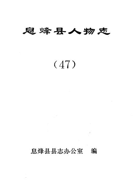 《息烽县人物志》.pdf电子版_贵州省志插图1