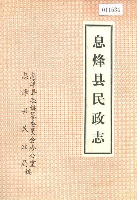 《息烽县民政志》.pdf电子版_贵州省志插图