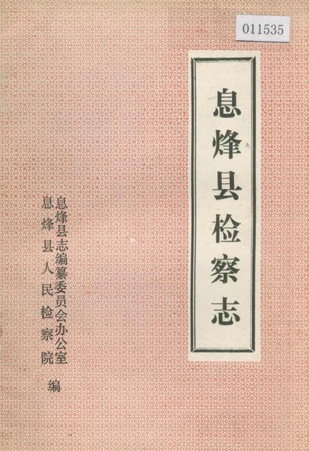 《息烽县检察志》.pdf电子版_贵州省志插图