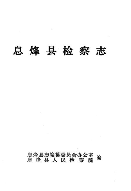 《息烽县检察志》.pdf电子版_贵州省志插图1