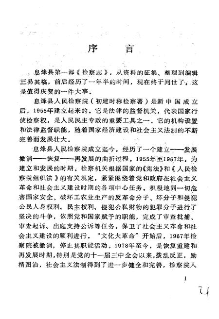 《息烽县检察志》.pdf电子版_贵州省志插图4