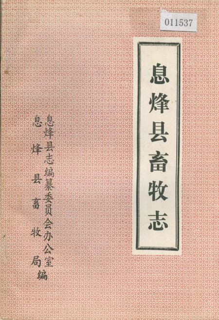 《息烽县畜牧志》.pdf电子版_贵州省志插图