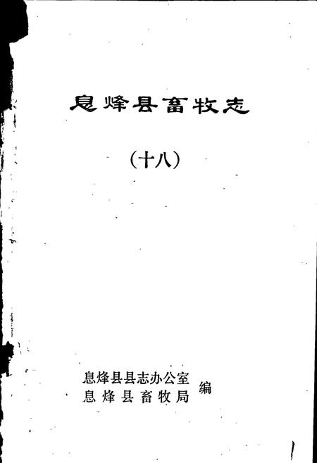 《息烽县畜牧志》.pdf电子版_贵州省志插图1