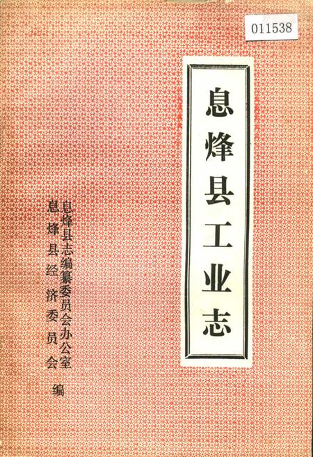 《息烽县工业志》.pdf电子版_贵州省志插图