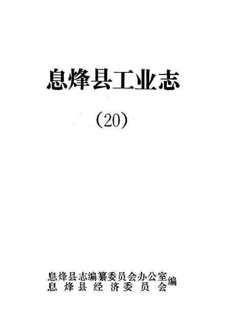 《息烽县工业志》.pdf电子版_贵州省志插图1