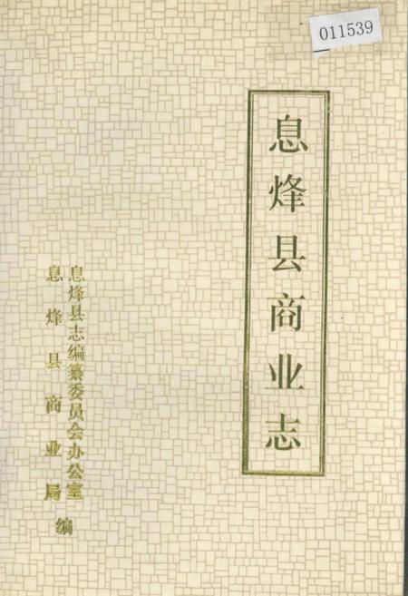 《息烽县商业志》.pdf电子版_贵州省志插图