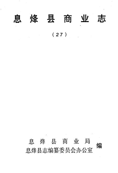 《息烽县商业志》.pdf电子版_贵州省志插图1