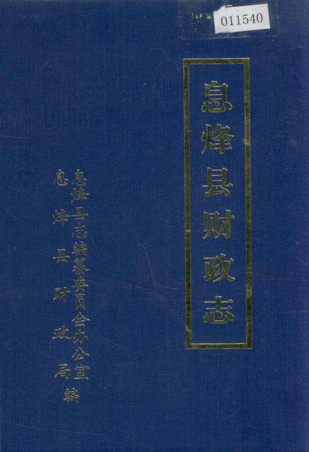 《息烽县财政志》.pdf电子版_贵州省志插图