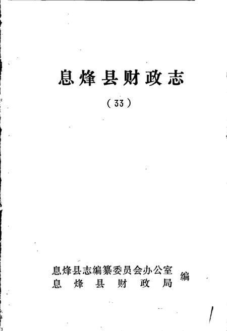 《息烽县财政志》.pdf电子版_贵州省志插图1